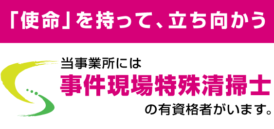 事件現場特殊清掃士