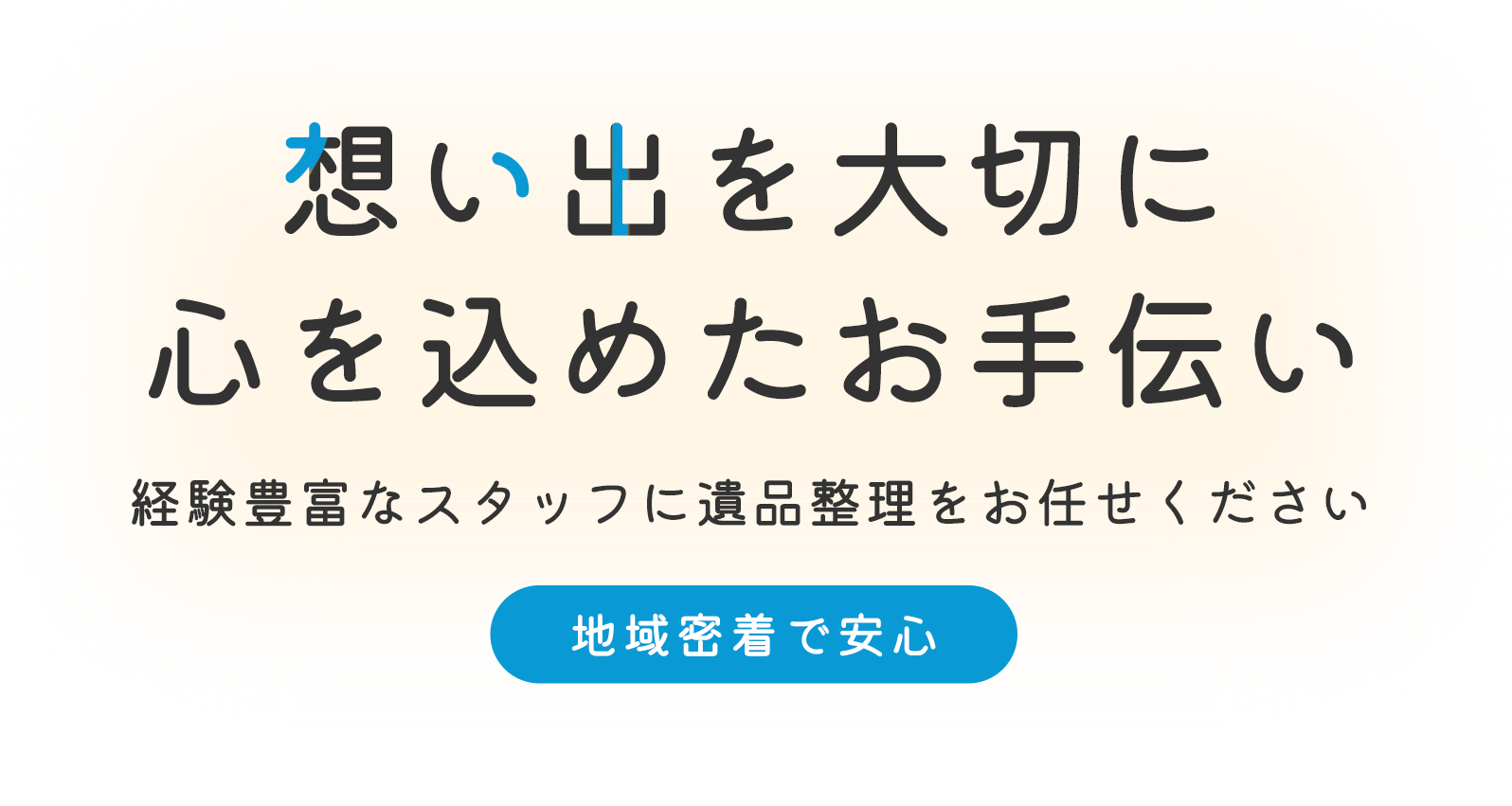 想い出を大切に心を込めたお手伝い