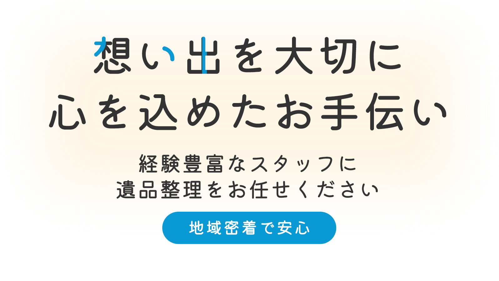 想い出を大切に心を込めたお手伝い