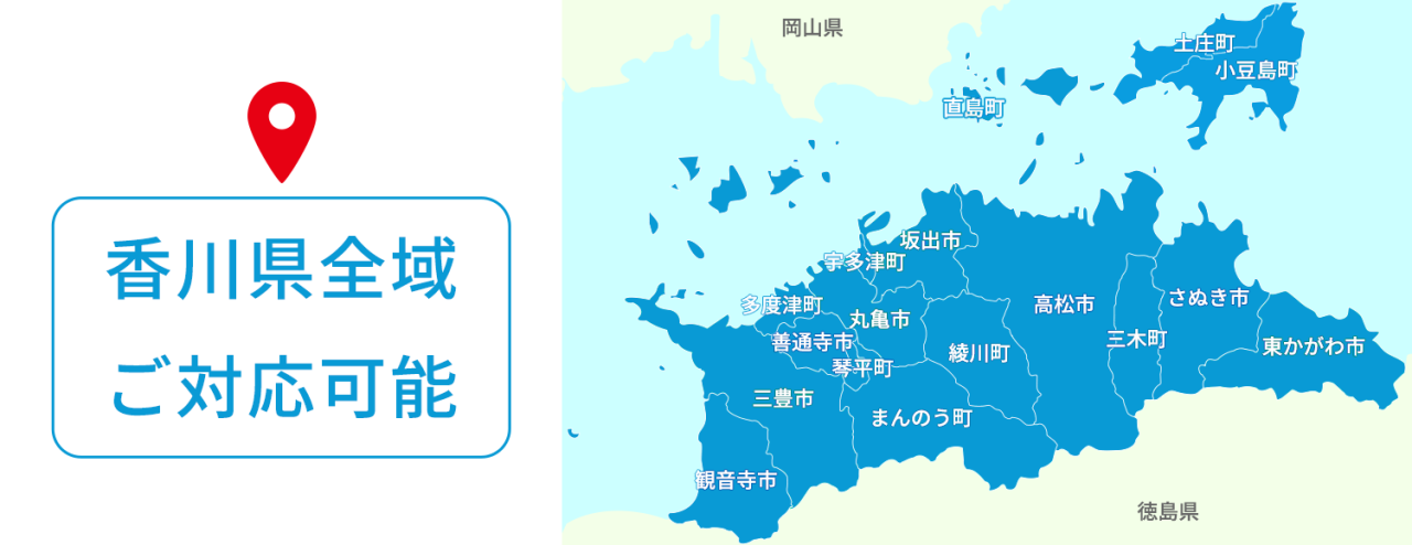 香川県全域 ご対応可能