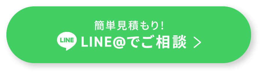 LINEでご相談