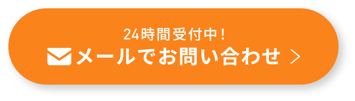 メールでお問い合わせ