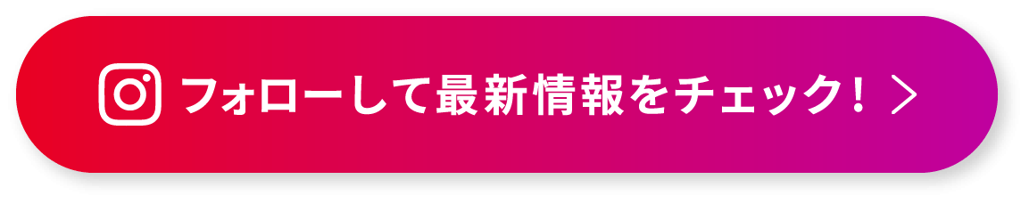 フォローして最新情報をチェック