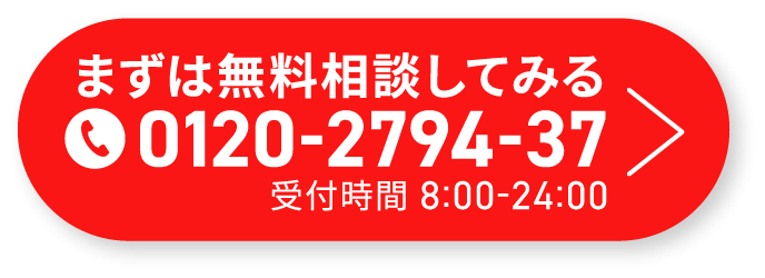 まずは無料相談してみる