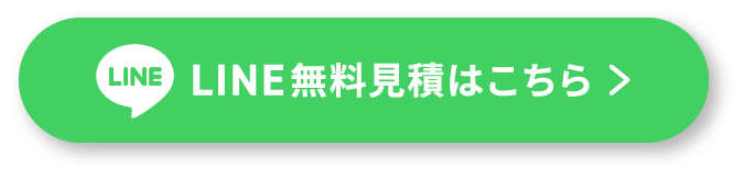 LINE無料見積はこちら