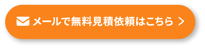 メールで無料見積依頼はこちら