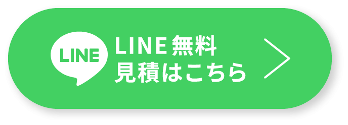LINE無料見積はこちら
