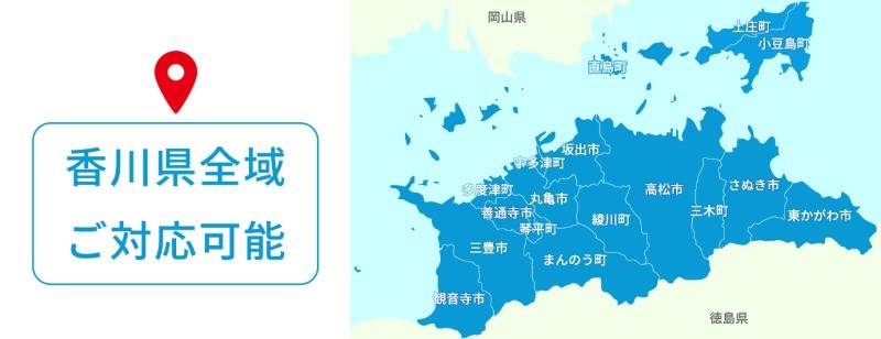 香川県全域 ご対応可能