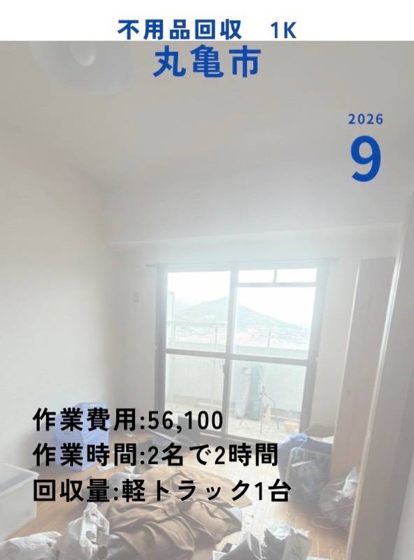 丸亀市にて、社宅のお部屋の不用品回収・お片付けを実施いたしま...