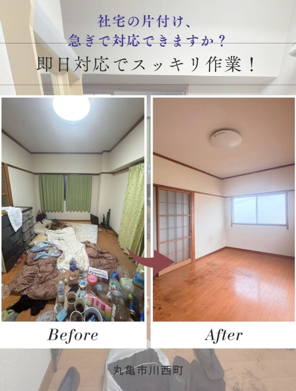 丸亀市にて、社宅のお部屋の不用品回収・お片付けを実施いたしま...