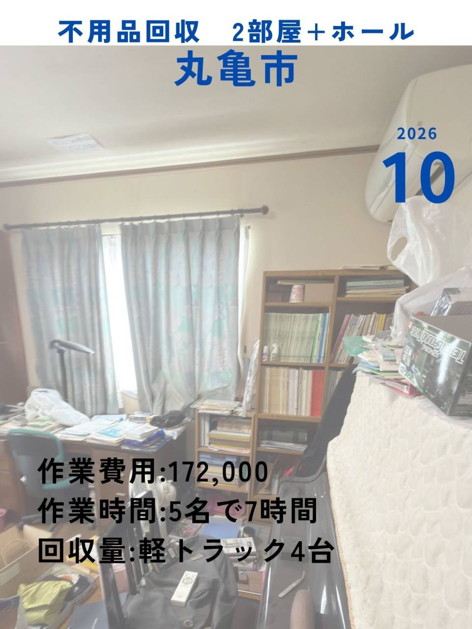 【丸亀市金倉町での片付け事例をご紹介📦】