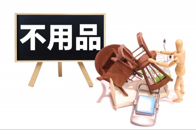 不用品を処分