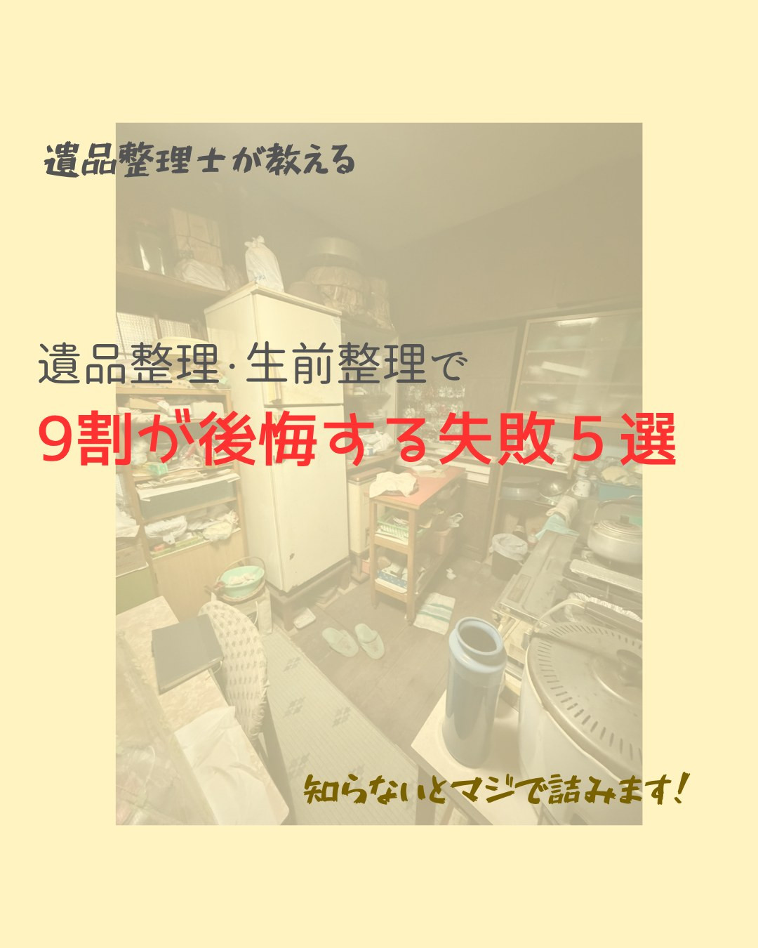 遺品整理、やり方を間違えると後悔します。