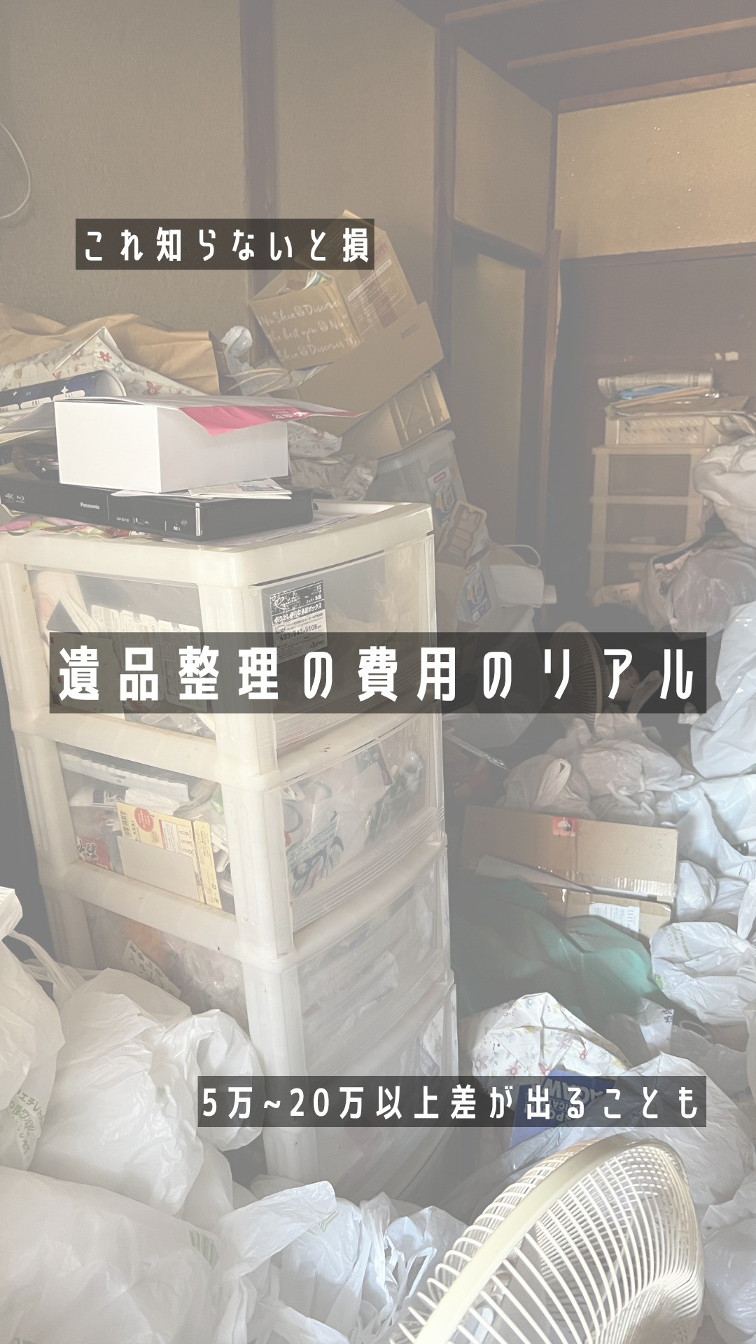 遺品整理の費用は一律ではありません。